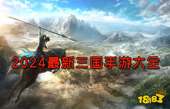 九游娱乐2024最新三国手游大全