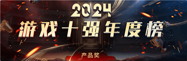 九游娱乐中国游戏工委2024游戏十强投票来了!《黑神线项大奖提名(图2)