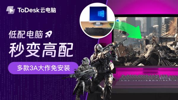 ToDesk云电脑将终结显卡溢价 Web九游娱乐官网端浏览器、安卓、IOS免费试用(图3)