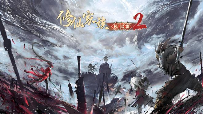 《修仙家族模拟器2》手游官网：ios开放海量福利等你拿！