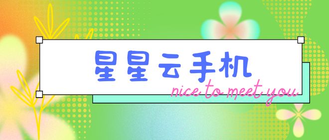 游戏云托管：云手机哪个好用又便宜？(图3)