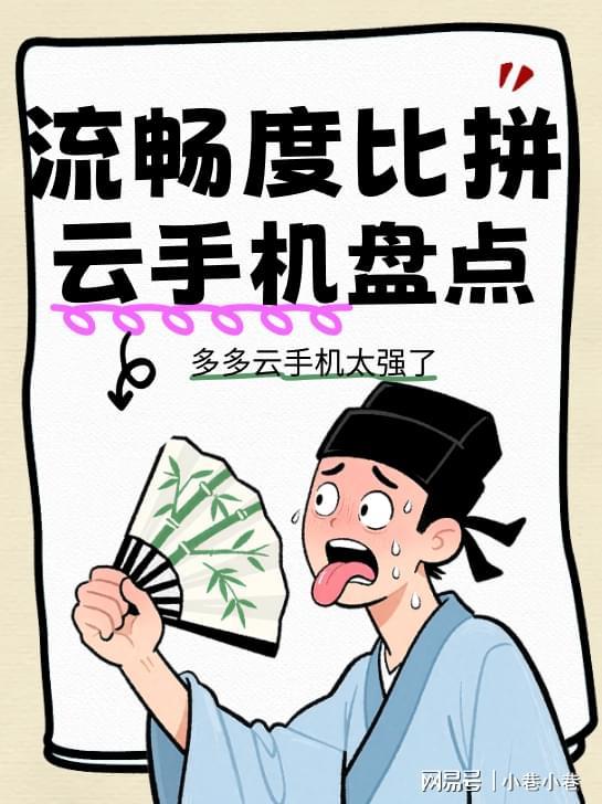 2025年云手机流畅度实测盘点：高负载游戏到工作室场景全面对