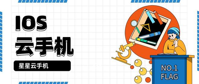 游戏ios系统：便宜好用且性能佳流畅、服务好的云手机是？(图2)